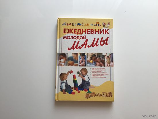 Сост. М. Н. Якушева. "Ежедневник молодой мамы".