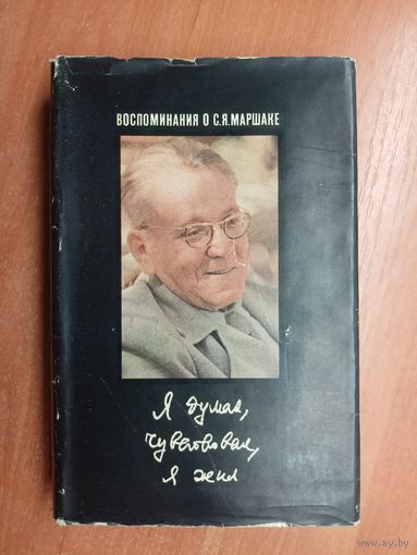 "Воспоминания о С.Я.Маршаке. Я думал, чувствовал, я жил"