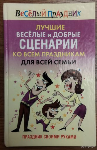 ЛУЧШИЕ ВЕСЕЛЫЕ И ДОБРЫЕ СЦЕНАРИИ КО ВСЕМ ПРАЗДНИКАМ ДЛЯ ВСЕЙ СЕМЬИ
