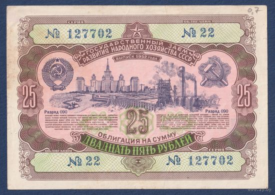 СССР, облигация 25 рублей 1952 г, Государственный заем развития народного хозяйства, VF