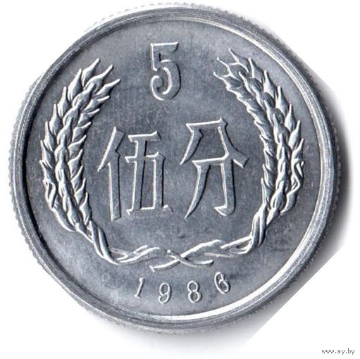 Китай. 5 фэней. 1986 г.