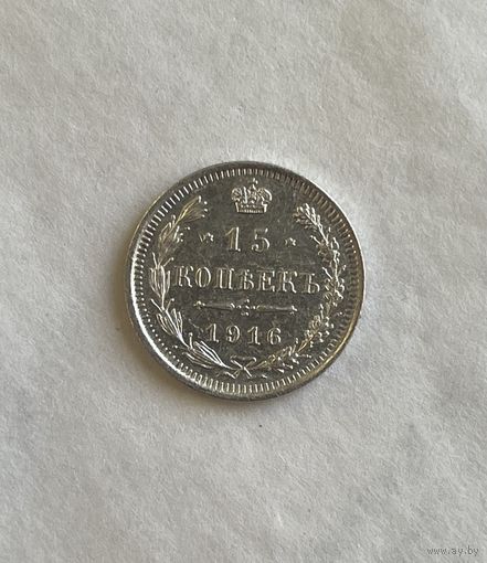15 копеек 1916