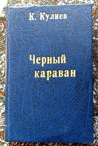 Клыч Кулиев. Черный караван.