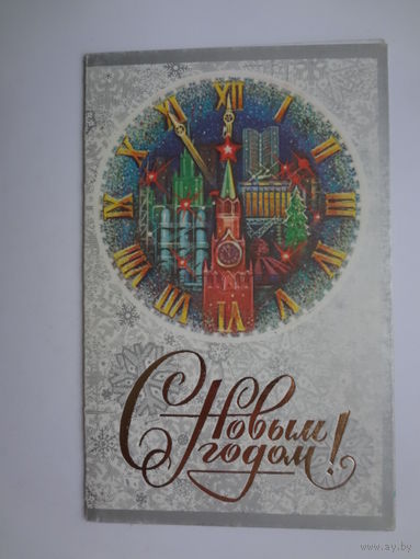 С Новым годом!  1984 г.  Спасская башня, часы.  двойная.  подписанная.