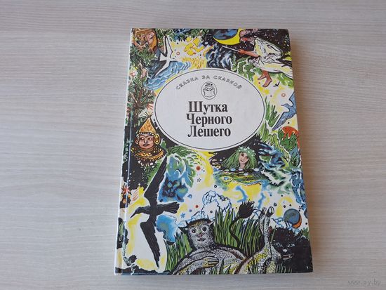 Шутка Черного Лешего - Сказка за сказкой - истории о русалках, домовых и пр. нечисти - русские, английские, шотландские, белорусские бразильские украинские польские и др. легенды - крупный шрифт