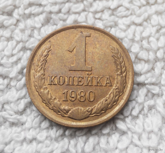 1 копейка 1980 года СССР #11