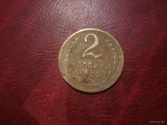 2 копейки 1930 года СССР