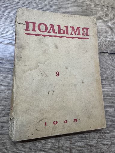 Полымя.1945г.