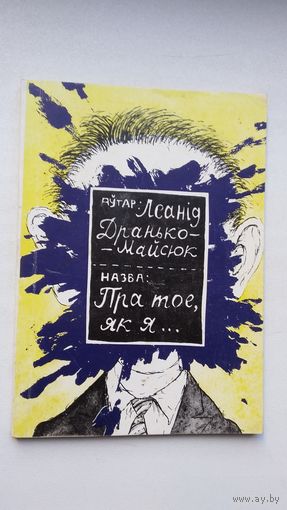 Леанід Дранько-Майсюк - Пра тое, як я... 13 несур'ёзных апавяданняў