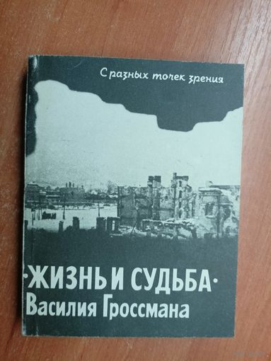 Сборник "С разных точек зрения. Жизнь и судьба Василия Гроссмана"