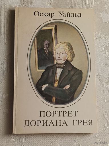 Уайльд Оскар. Портрет Дориана Грея. 1984