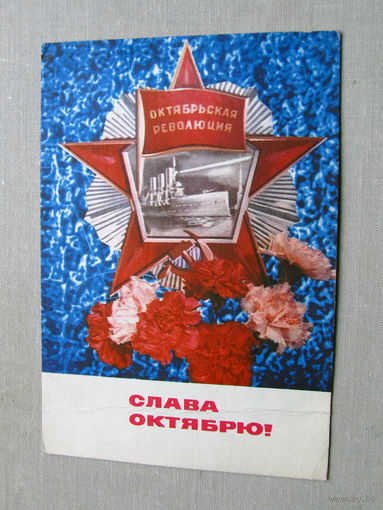 С025-03-0539 Открытка Слава октябрю 7 ноября Художник Дергилев 1970 Подписана