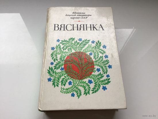 Ред. А.В. Вольскi.	"Вяснянка".