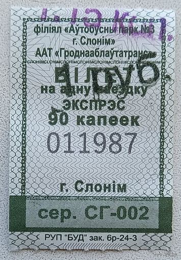 Три билета Слоним со штампом переоценки