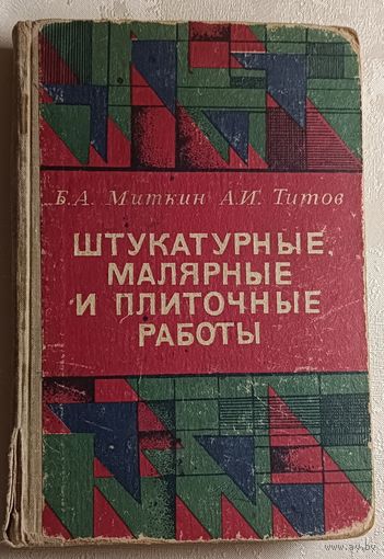 Штукатурные, малярные и плиточные работы, Б.А. Миткин и А.И. Титов. 1966