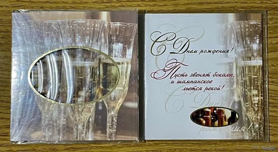 ЧИСТАЯ ОТКРЫТКА.С ДНЕМ РОЖДЕНИЯ. РАЗМЕР 22 * 11 см. ( в целлофане)