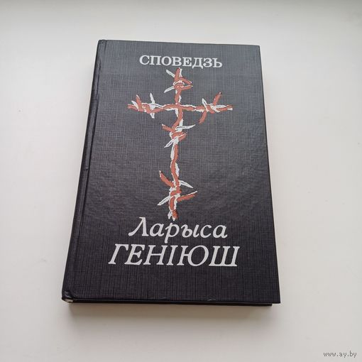 Споведзь. Ларыса Геніюш.