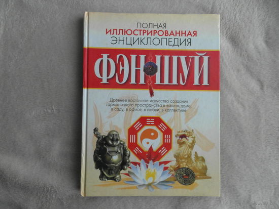 Полная иллюстрированная энциклопедия фэн-шуй. Авт.-сост. В. Надеждина. Мн. Харвест. 2008г.