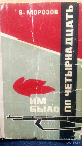 В. Морозов. Им было по четырнадцать. (3)
