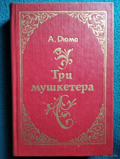 А. Дюма Три мушкетера