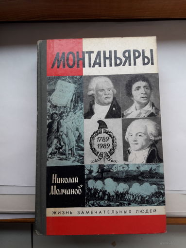 ЖЗЛ Молчанов Монтаньяры