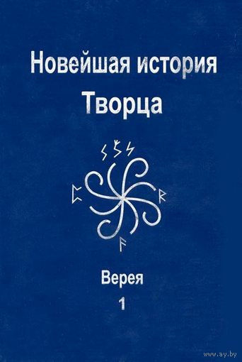 Верея "Новейшая история Творца" (+ CD)