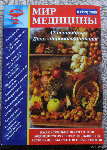 Мир Медицины номер 7 2009; номер 9 2009