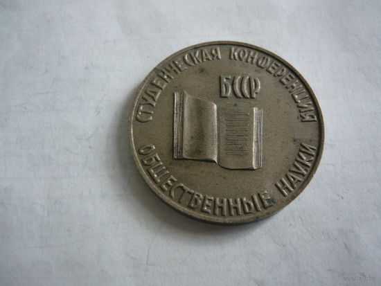 Студенческая конференция. Общественные науки.БССР.100 лет В.И.Ленина.т.м