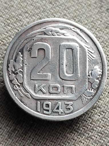Распродажа - 20 копеек 1943г.,СССР
