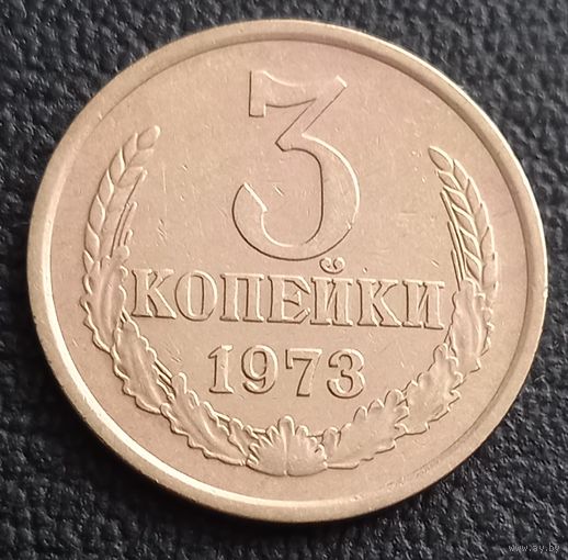 3 копейки 1973