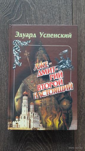 Лже-дмитрий второй настоящий