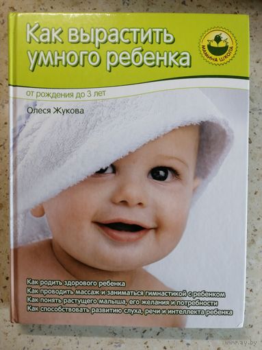 Олеся Жукова, Как вырастить умного ребенка