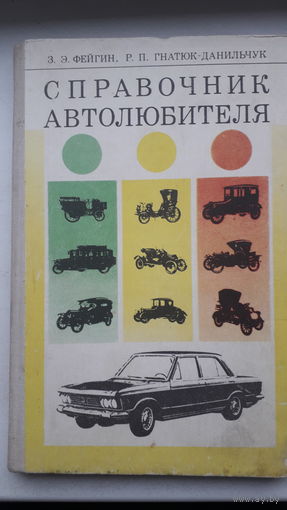 Книга Справочник автолюбителя 1978г.