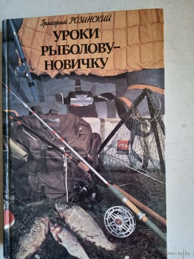 Уроки рыболову- новичку