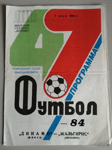 ДИНАМО Минск - ЖАЛЬГИРИС Вильнюс (07.05.1984)