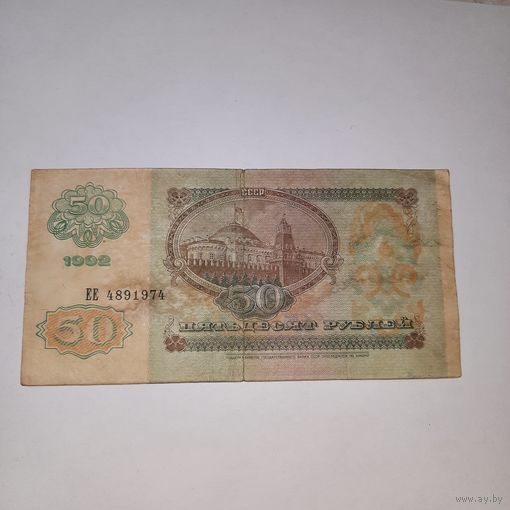 50 рублей СССР 1992 года (4)