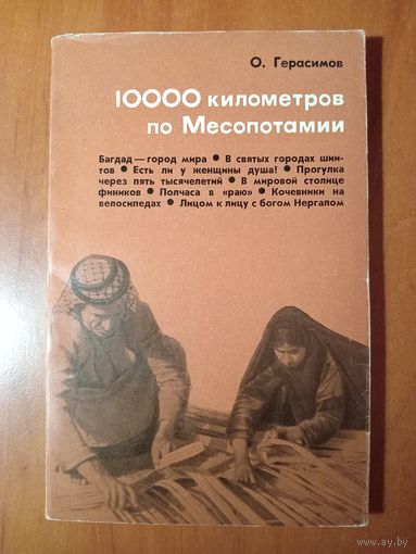 О.Герасимов. 10 000 КИЛОМЕТРОВ ПО МЕСОПОТАМИИ. 1968.