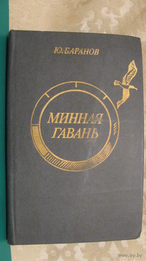 Ю.Баранов "Минная гавань"