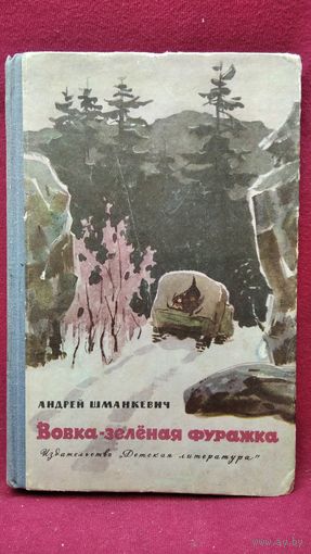 Андрей Шманкевич. Вовка-зеленая фуражка // Иллюстратор: Е. Ванюков