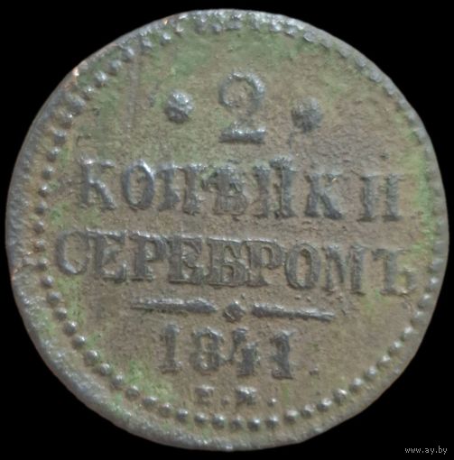 2 копейки 1841 года (Серебром, ЕМ, с вензелем Николая I)