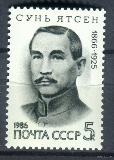 СССР - 1986г. - Сунь Ятсен, китайский революционер - полная серия, MNH [Mi 5657] - 1 марка