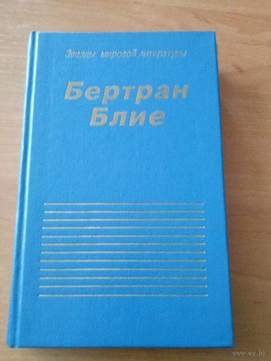Бертран Блие. Похождения чудаков. Холодные закуски
