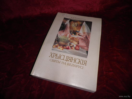 А.У.Верашчагiна Хрысцiянскiя Святы на Беларусi.Мiнск 2005 г.,тираж 2380 экз.Новое.С рубля.