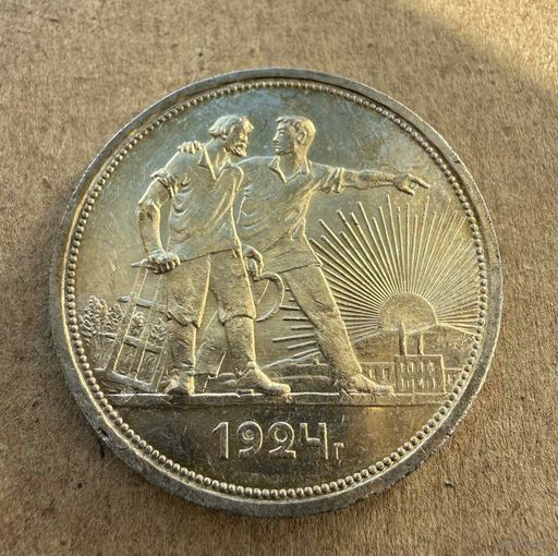 Рубль СССР 1924 год. Отличный сохран! БЛЕСК. В чудесной золотистой патине. П.Л. Без минимальной цены!