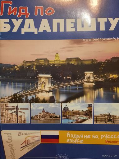 Туристический справочник по Будапешту. 50 страниц