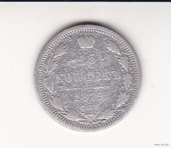 15 КОПЕЕК 1879 СПБ-НФ