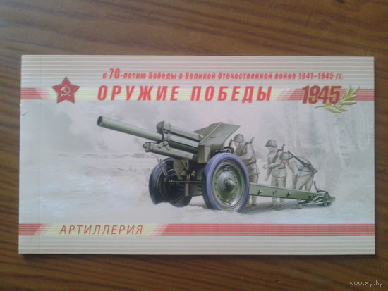 Россия, 2014. Артиллерия.** Буклет Mi-55,0 евро