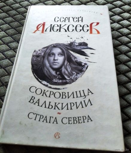 СОКРОВИЩА ВАЛЬКИРИИ.СТРАГА СЕВЕРА. / Сергей Алексеев