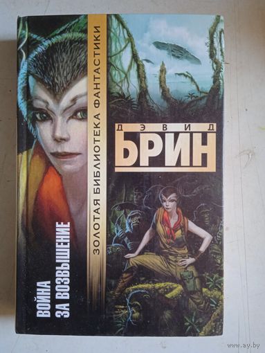 Война за возвышение