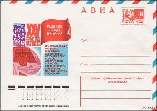 Художественный маркированный конверт СССР N 11598 (21.09.1976) АВИА  XXV съезд КПСС  Решения съезда в жизнь!